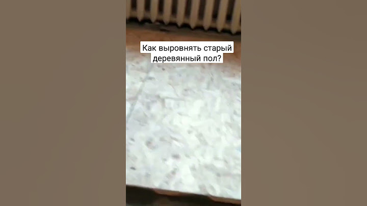 Как выровнять старый деревянный пол? #ремонт #полы #рекомендации