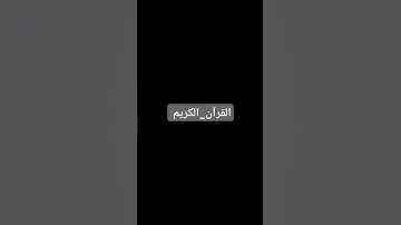 القرآن_الكريم #القرآن_الكريم #تلاوة_خاشعة #راحة_نفسية #لايك #راحة_نفسية #لايك #المصحف