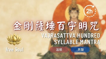 💙人生煥然一新必聽！金剛薩埵百字明咒⚡淨化罪業+懺悔清業+獲得重生 聽完業障消除 2HR