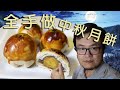 手做蛋黃酥 月餅 詳細流程與配方 how to make chinese moon cake detail recipe and procedure CC subtitle included