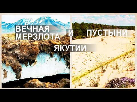 Видео: Вечная мерзлота и пустыни Якутии. Подъём океана на 120 м. в прошлом