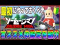【ソーセージマン】初期設定でプレイしては絶対にダメ!始める前に知って得するオススメ設定を紹介します!