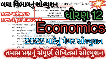 std 12 economics sample paper solution 2022 l std 12 eco new paper style l guj board exam paper 2022