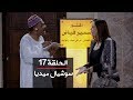 مسلسل يوميات زوجة مفروسة أوي ج1 | الحلقة 17 | بطولة داليا البحيري و خالد سرحان