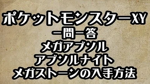 無料ダウンロード ポケモン Xy アブソル 育成論 50以上のイラストコレクションはこちら