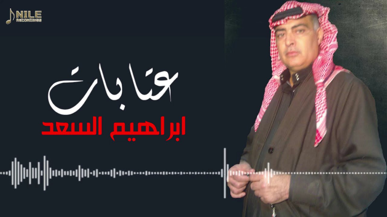 ابراهيم السعد - عتابات - قلبي يحب الطموح - اااااااخ على قهرررررر