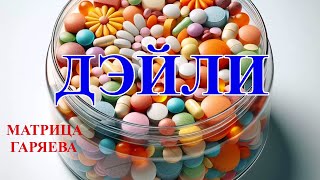 Витамины Дэйли💎Матрица Гаряева🎆Vitamins Daily💎Garyaev Matrix