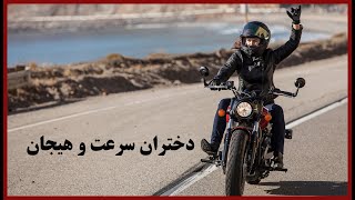 پیست های زنانه موتورسواری / دختران سرعت و هیجان