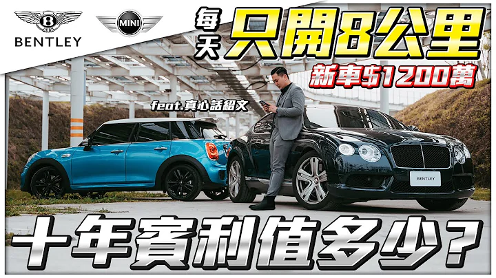 新车1200万宾利开10年剩多少? 每天只开8公里，买回来就车主被遗忘的车【弘达来收车ep.10】ft.真心话绍文 - 天天要闻