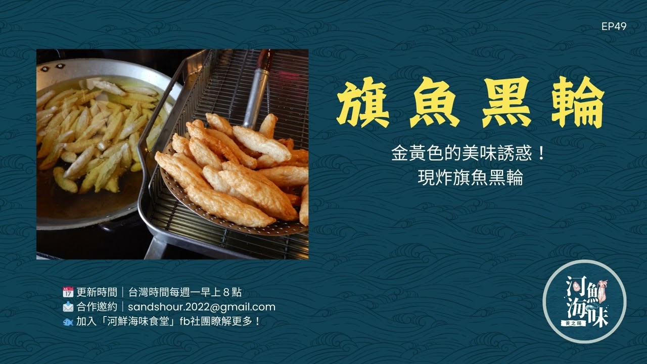 EP49 金黃色的美味誘惑！現炸旗魚黑輪｜河鮮海味