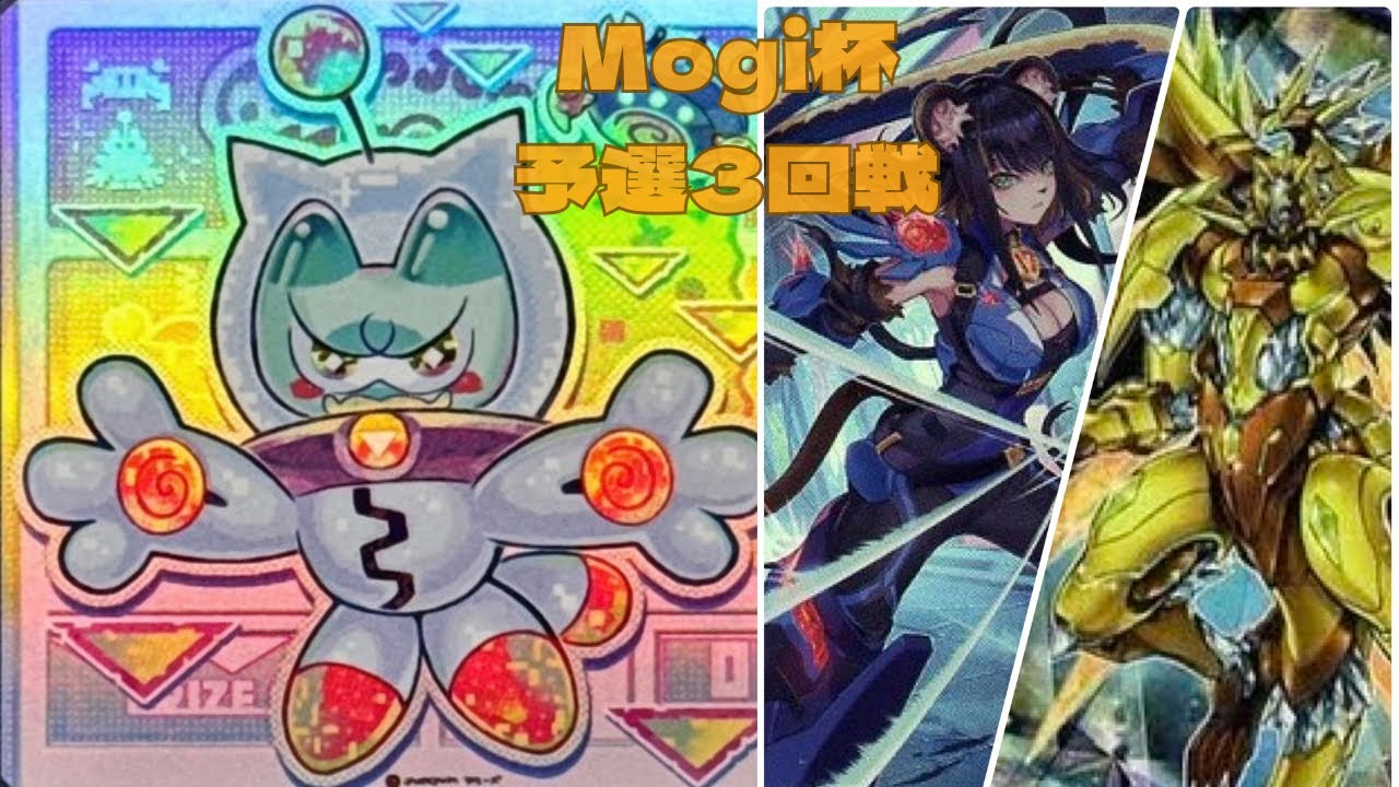 第13回　Mogi杯　予選3回戦　【デモンスミスヤミー】vs　【K9クリストロン】