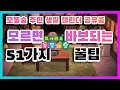 닌텐도 스위치 게임 (모여봐요 동물의 숲) 모동숲 초반팁 및 51가지 꿀팁 / 주민 생일 달력 공유