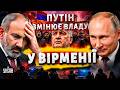 2 хвилини тому! У Пашиняна ЗАБИРАЮТЬ ВІРМЕНІЮ! Путін ПРОСУВАЄ Карапетяна. Правда про АГЕНТА КРЕМЛЯ