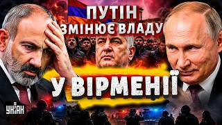 2 хвилини тому! У Пашиняна ЗАБИРАЮТЬ ВІРМЕНІЮ! Путін ПРОСУВАЄ Карапетяна. Правда про АГЕНТА КРЕМЛЯ