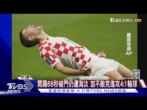 世足/殘念輸球!加拿大68秒進球仍遭淘汰 日防守失誤晉級渺茫 ｜TVBS新聞