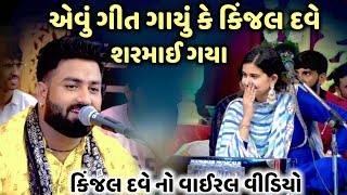 એવું ગીત ગાયું કે કિંજલ દવે શરમાઈ ગયા | Umesh Barot | Kinjal Dave | Jadav Gadhvi Loksahitya