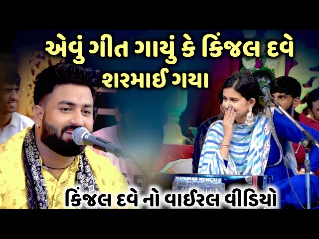 એવું ગીત ગાયું કે કિંજલ દવે શરમાઈ ગયા | Umesh Barot | Kinjal Dave | Jadav Gadhvi Loksahitya class=