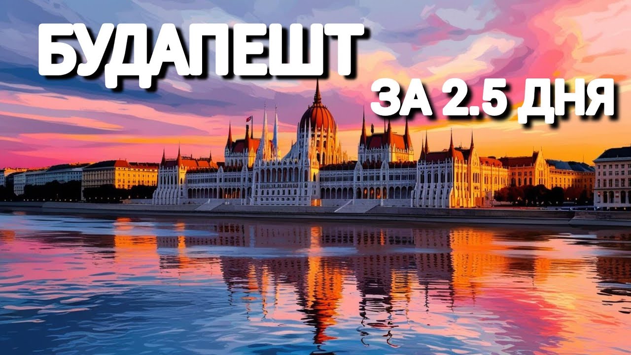 МЫ НЕ ОЖИДАЛИ ТАКОЙ РОСКОШИ! 😱 Будапешт за 3 дня (Цены и Шок-контент)