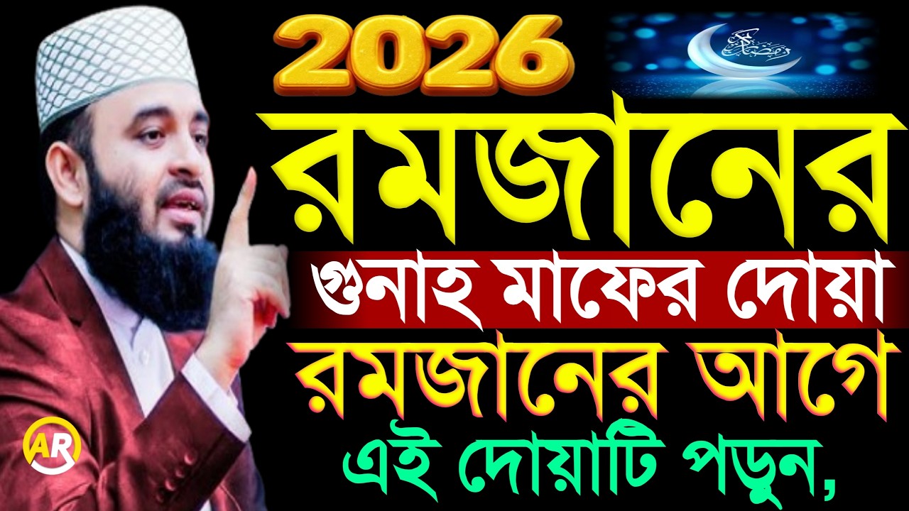 রমজান মাসেও আমলটি করুন জিবনের সকল গুনাহ মাফ হবে, Mizanur Rahman Azhari,মিজানুর রহমান আজহারী