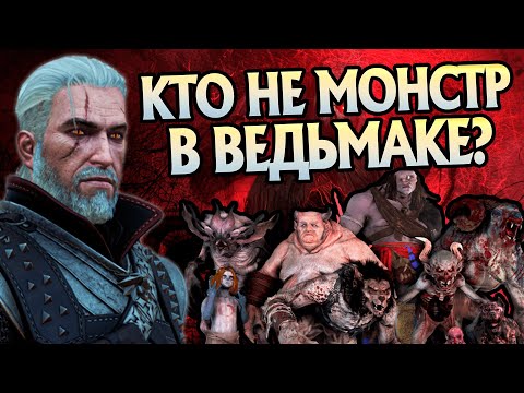 Видео: 10 Чудовищ кого стоило пощадить Ведьмаку в играх