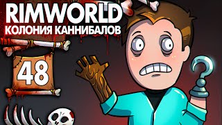 Лечение Капитана Крюка |48| Rimworld Колония Каннибалов- Психопатов