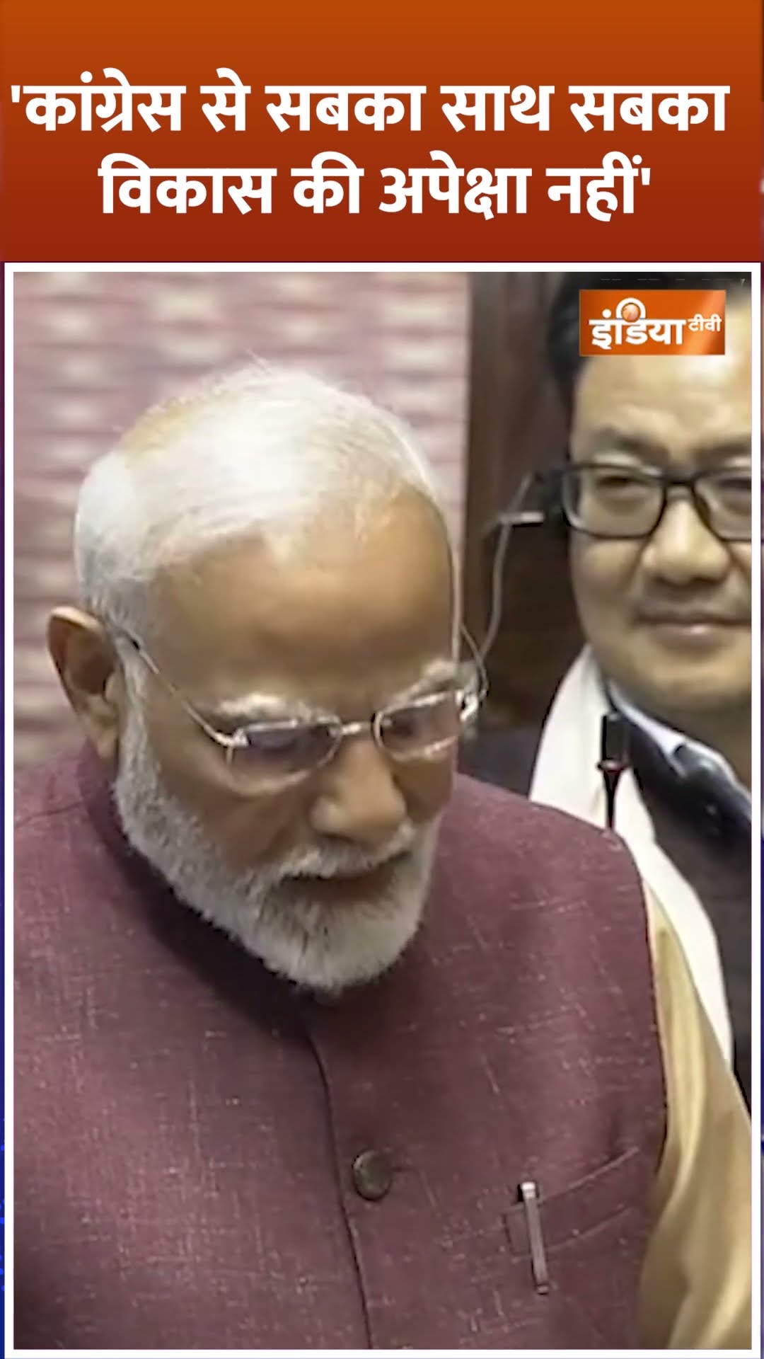 'कांग्रेस से सबका साथ सबका विकास की अपेक्षा नहीं' #pmmodi ने ऐसा क्यों कहा ? #congress #bjp #shorts