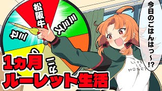 一カ月ルーレットで決められた生活をしたらどうなるのか？【アニメ】【漫画】