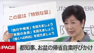 東京都の小池知事が臨時会見　お盆の帰省自粛を呼びかけ（2020年8月6日）