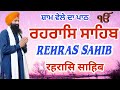 Rehras sahib/ਰਹਰਾਸਿ ਸਾਹਿਬ/full Rehras sahib/live Rehras