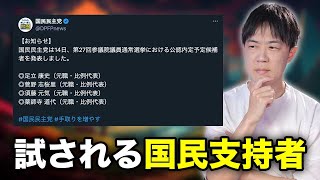 国民民主党が参院比例に山尾志桜里氏や足立康史氏、須藤元気氏らを擁立へ…大丈夫かこれ