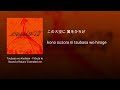 翼をください (Tsubasa wo Kudasai) - Tribute to &#39;Sound of Music&#39; Extended ver. [lyrics]