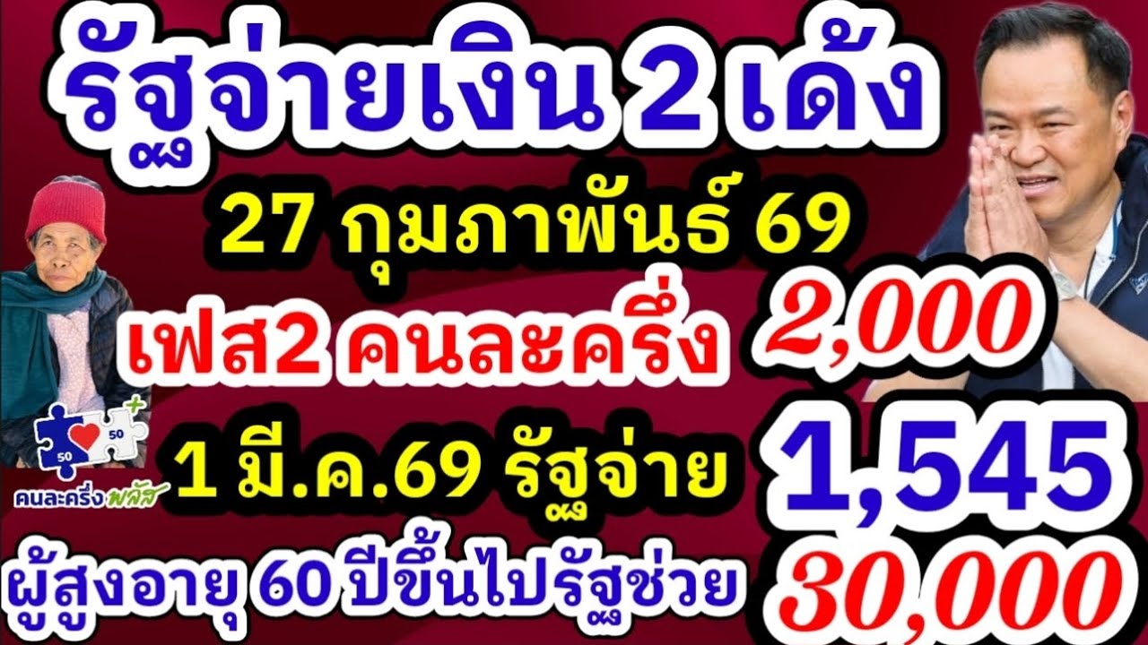 จ่ายเงินคนละครึ่ง 27 กุมภาพันธ์ 69 จ่ายเงิน 2 กลุ่มไม่สะดุด คนละครึ่ง บัตรคนจน รัฐบาลใหม่เดินหน้าทัน