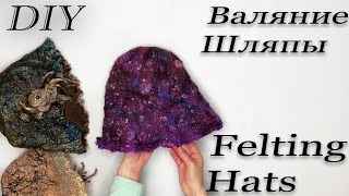 Валяние шляпы | Felting hats  [DIY]