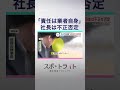 キャリアアップ助成金 不正受給を指南と証言「最初から正社員でしたが・・」電話音声も【スポットライト】調査報道プロジェクト #shorts