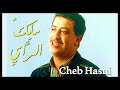 كوكتيل اجمل اغاني الشاب حسني ملك الراي Cheb Hasni كوكتيل اجمل اغاني الشاب حسني ملك الراي Cheb Hasni