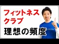 スポーツクラブに行くのは週何回がベスト?