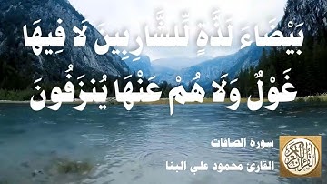 037 محمود علي البنا - سورة الصافات