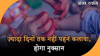 Rule of Tying Kalava: कलावा बांधने और उतारने से पहले इन नियमों का रखें ध्यान, मिलेगा इसका पूरा लाभ