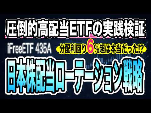 【実践検証】利回り6%超ETFは本物だった！わずか半年でプラス11%の衝撃結果｜iFreeETF 日本株配当ローテーション戦略｜分配金が出たので実力を検証しました