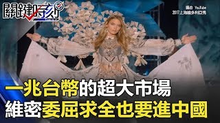 一兆台幣的超大市場 維密大秀放生頭牌名模委屈求全也要進中國!? 關鍵時刻 20171121-1 黃世聰 朱學恒 王瑞德 黃創夏