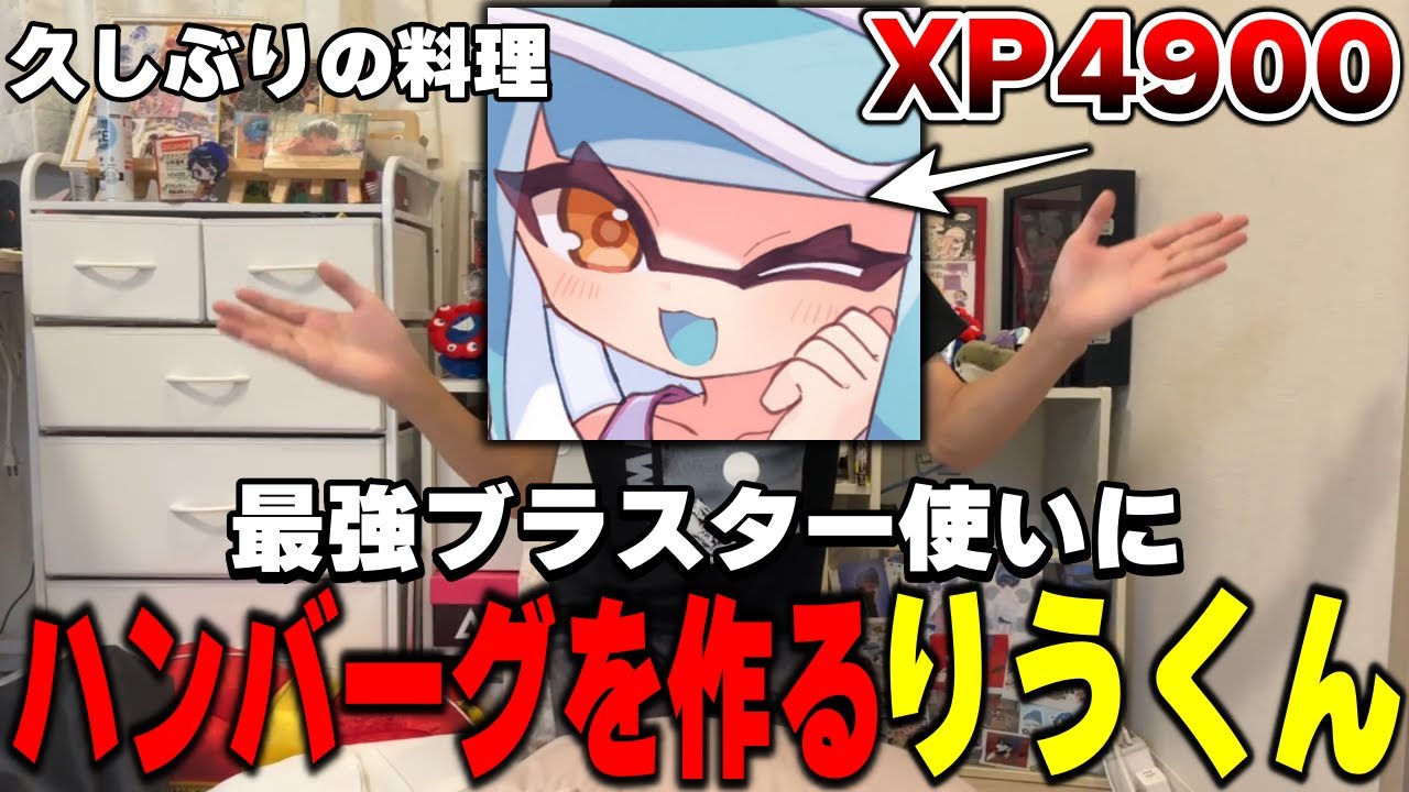 ろぶすた～にハンバーグを作るりうくんｗｗｗｗ【料理配信】【作業用】