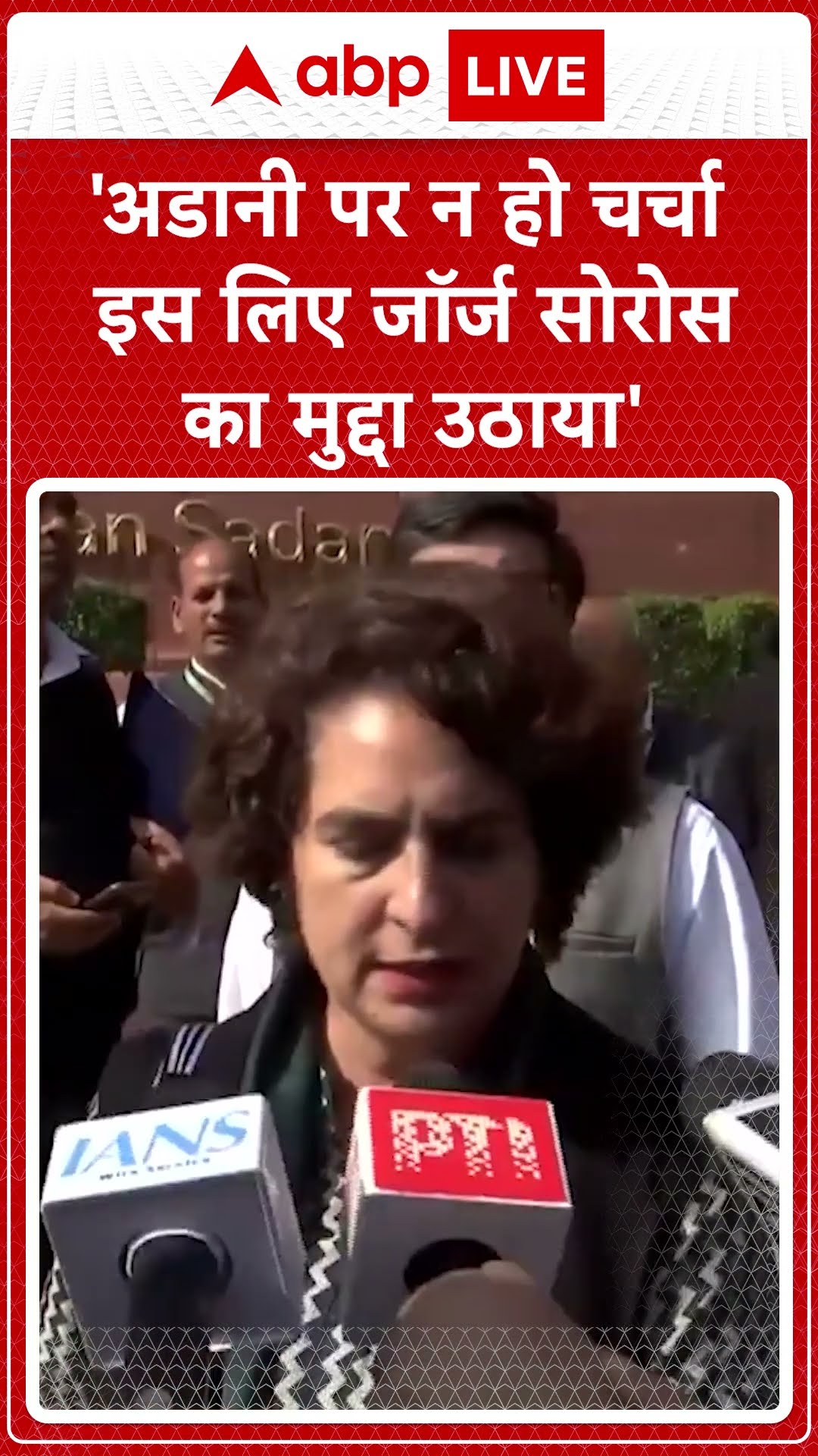 George Soros Congress: 'अडानी पर न हो चर्चा इस लिए जॉर्ज सोरोस का मुद्दा उठाया - Priyanka Gandhi