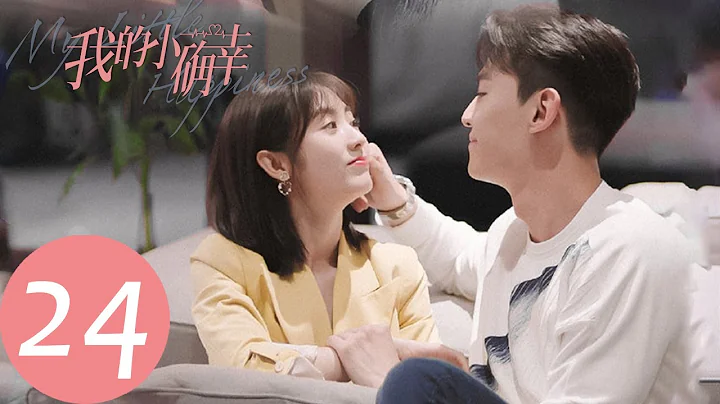 ENG SUB【我的小確幸 My Little Happiness】EP24 溫少卿細心呵護叢容，溫讓向周程程告白（邢菲、唐曉天） - 天天要聞