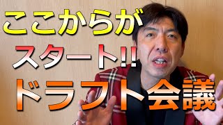 ドラフト会議