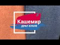 Драп. Букле. Кашемир. ВНИМАНИЕ! ДЕШЕВЫЕ ТКАНИ ОПТОМ