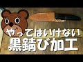 【黒錆び加工】やってはいけない黒錆び加工の理由　キャンプ用ナイフの手入れ方法