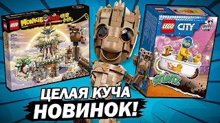 LEGO Супермаркет, ГРУТ и ЦЕЛАЯ КУЧА НОВИНОК LEGO 2022 2 ПОЛУГОДИЕ. City, Marvel, Friends, Monkie Kid