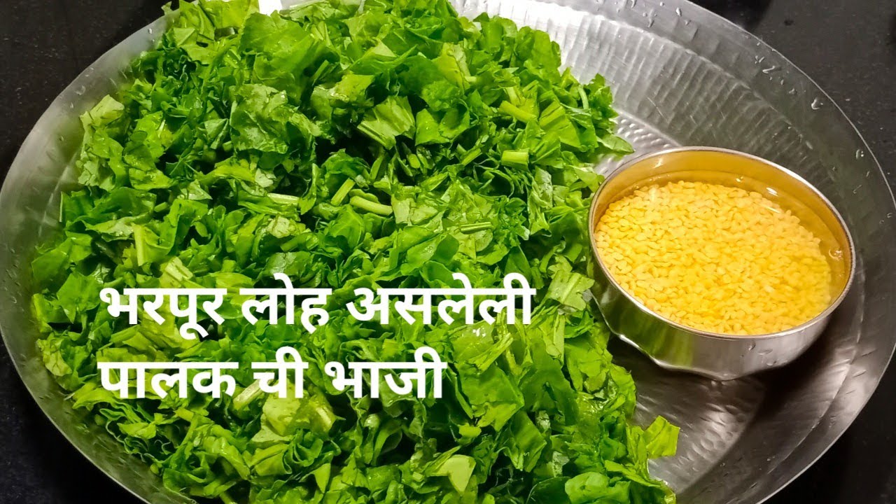 भरपूर लोह असलेली पालक ची छान भाजी