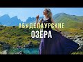 АБУДЕЛАУРСКИЕ ОЗЁРА: Зеленое, Голубое и Белое | აბუდელაურის ტბები / Abudelauri Lakes