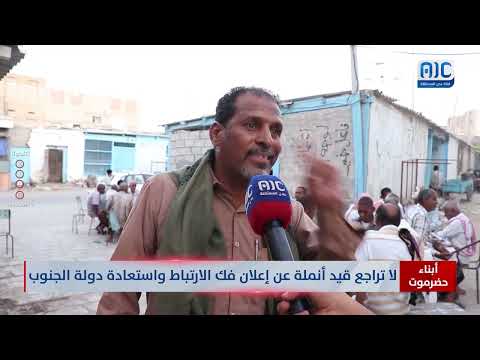 أبناء حضرموت لا تراجع قيد أنملة عن إعلان فك الارتباط واستعادة دولة الجنوب
